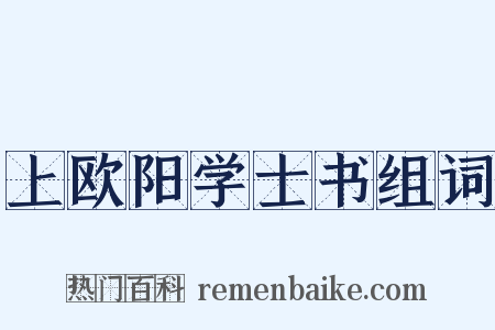 上欧阳学士书组词是什么意思的图片